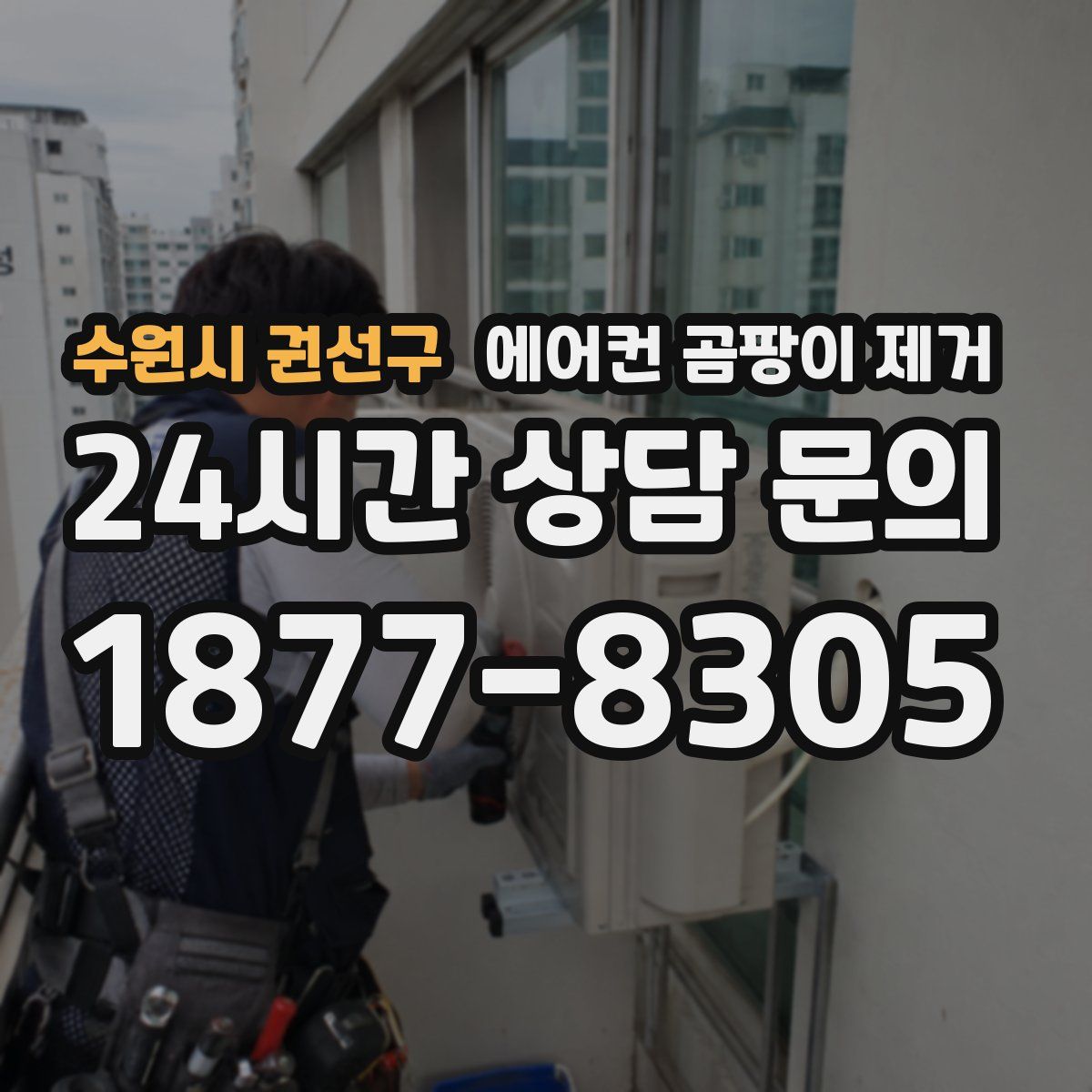 수원시 권선구 에어컨 곰팡이 제거