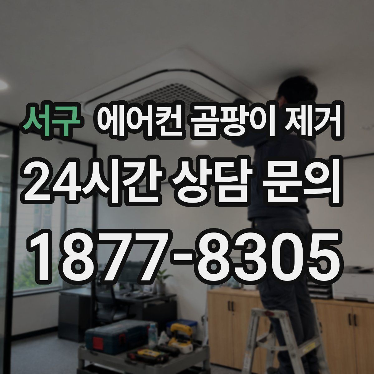서구 에어컨 곰팡이 제거
