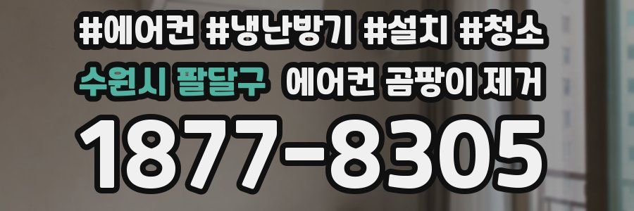 수원시 팔달구 에어컨 곰팡이 제거