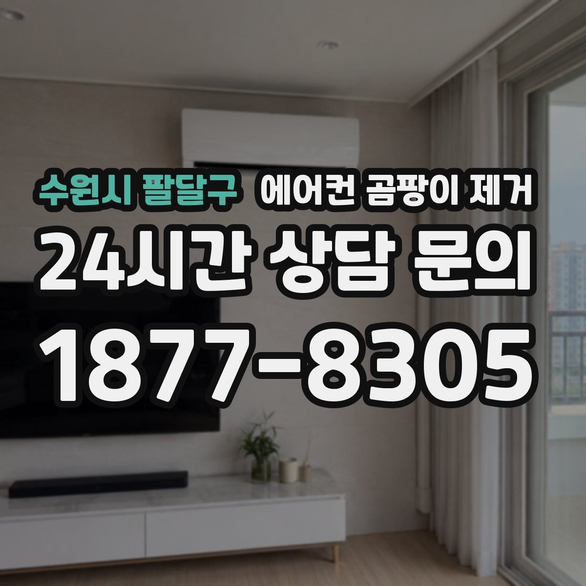 수원시 팔달구 에어컨 곰팡이 제거