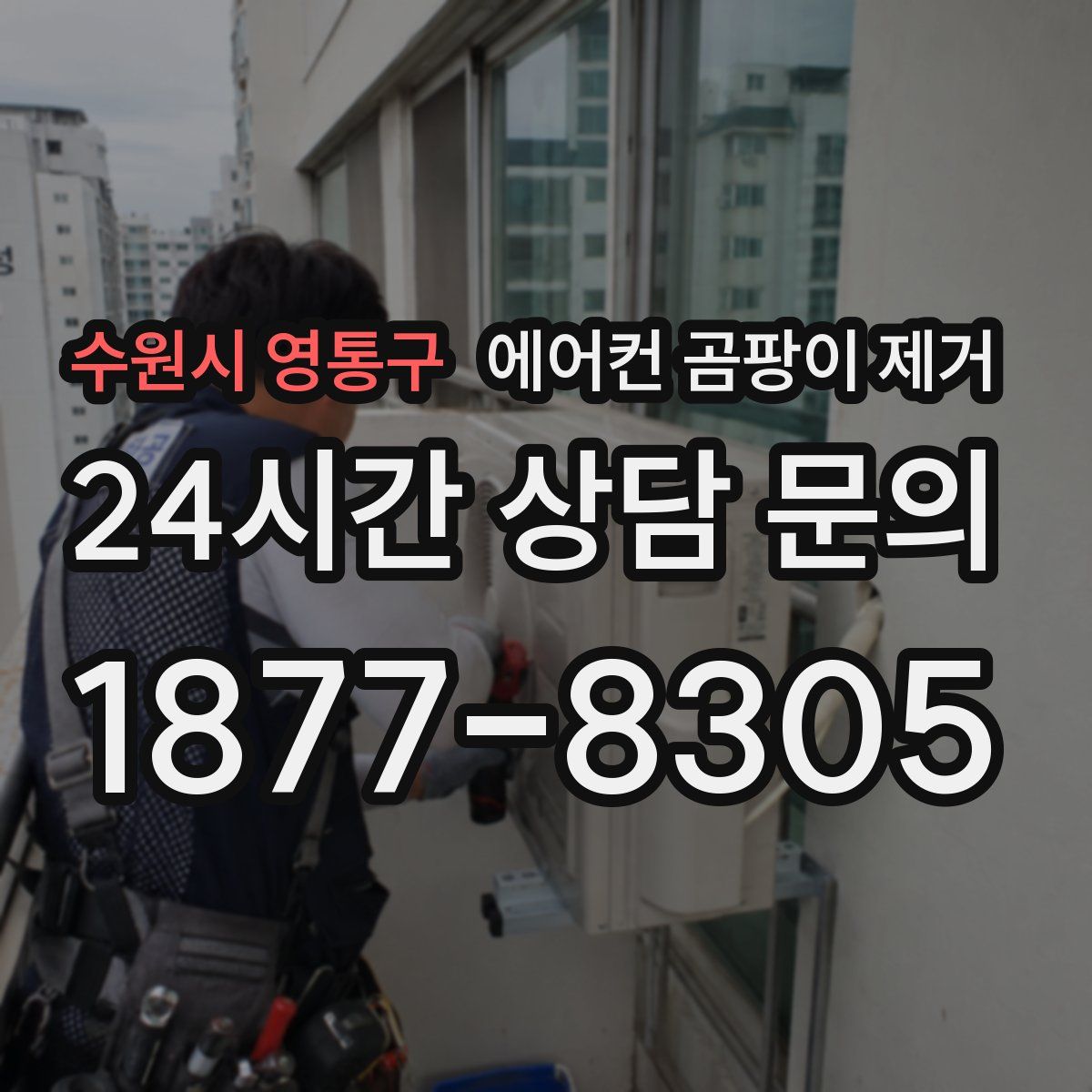 수원시 영통구 에어컨 곰팡이 제거