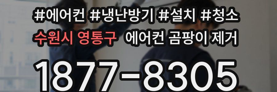 수원시 영통구 에어컨 곰팡이 제거