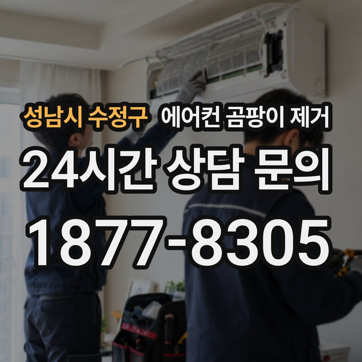 성남시 수정구 에어컨 곰팡이 제거