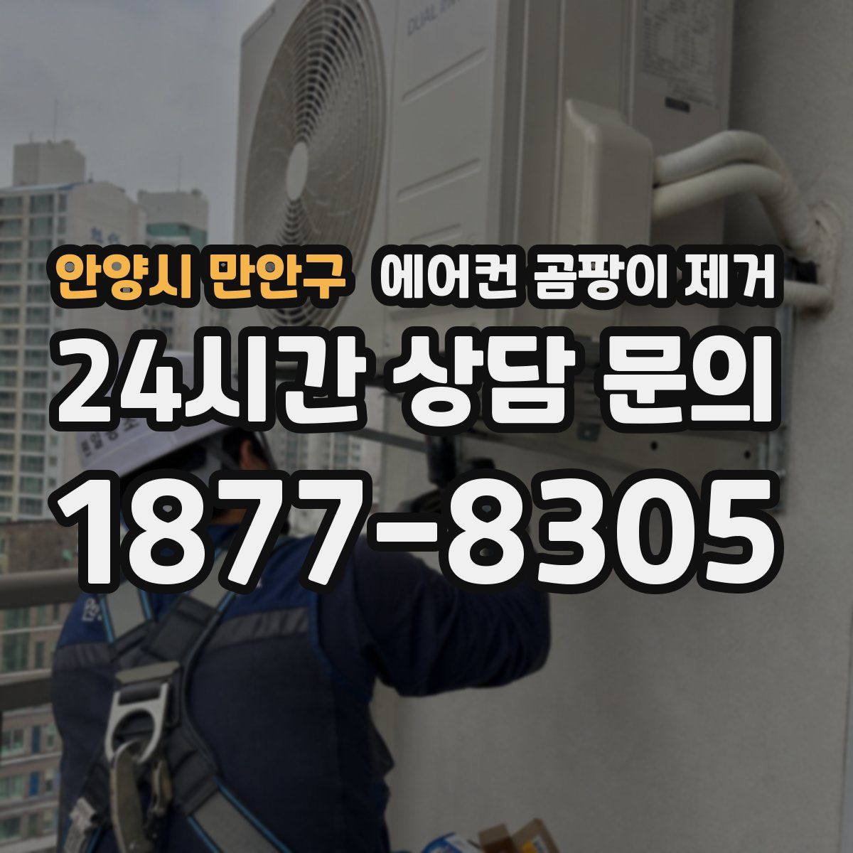 안양시 만안구 에어컨 곰팡이 제거
