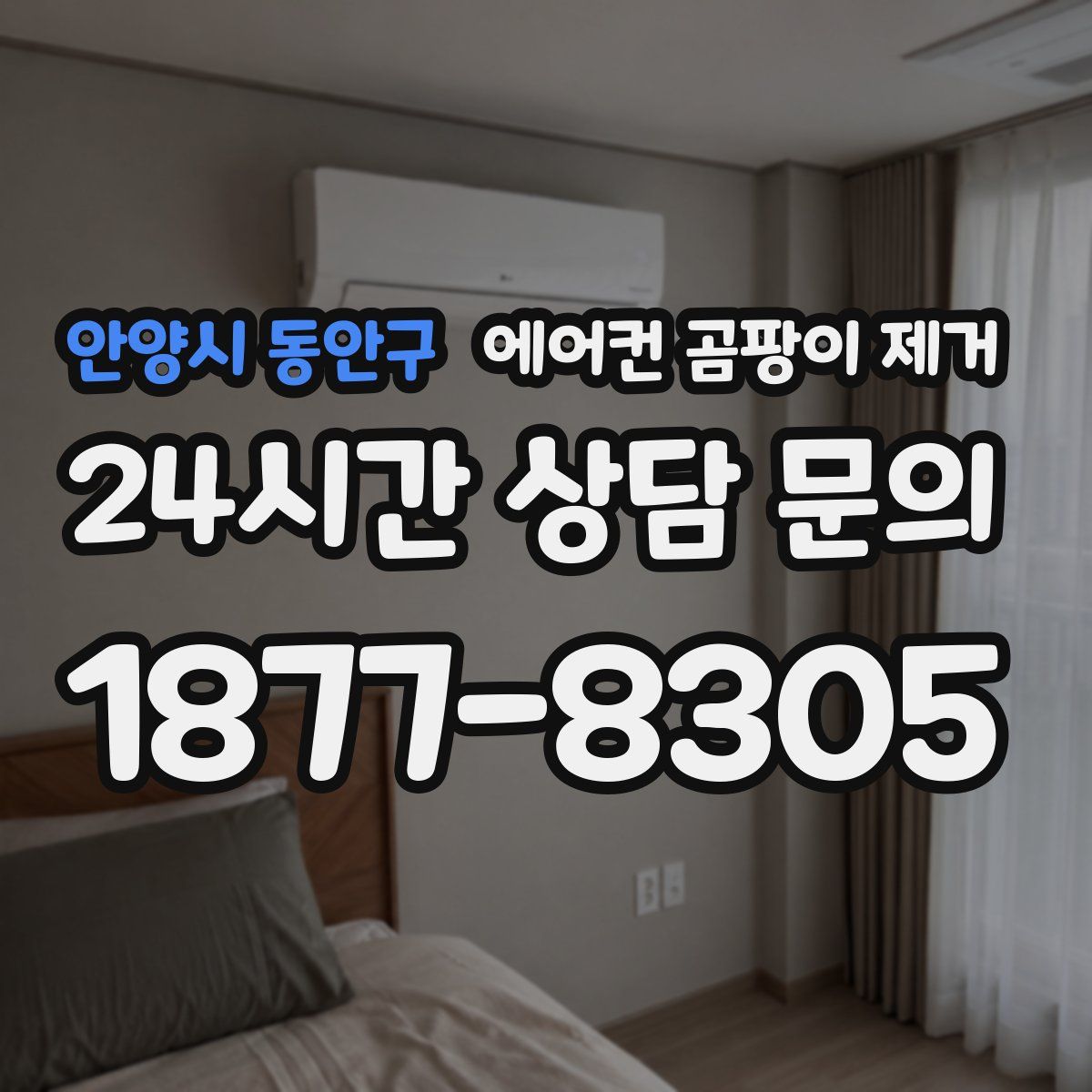 안양시 동안구 에어컨 곰팡이 제거