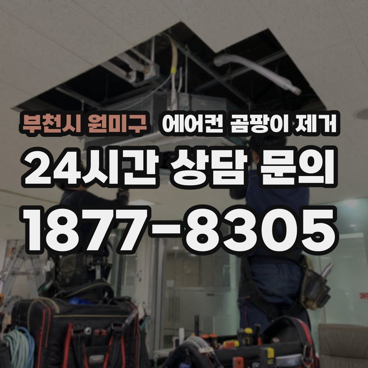 부천시 원미구 에어컨 곰팡이 제거