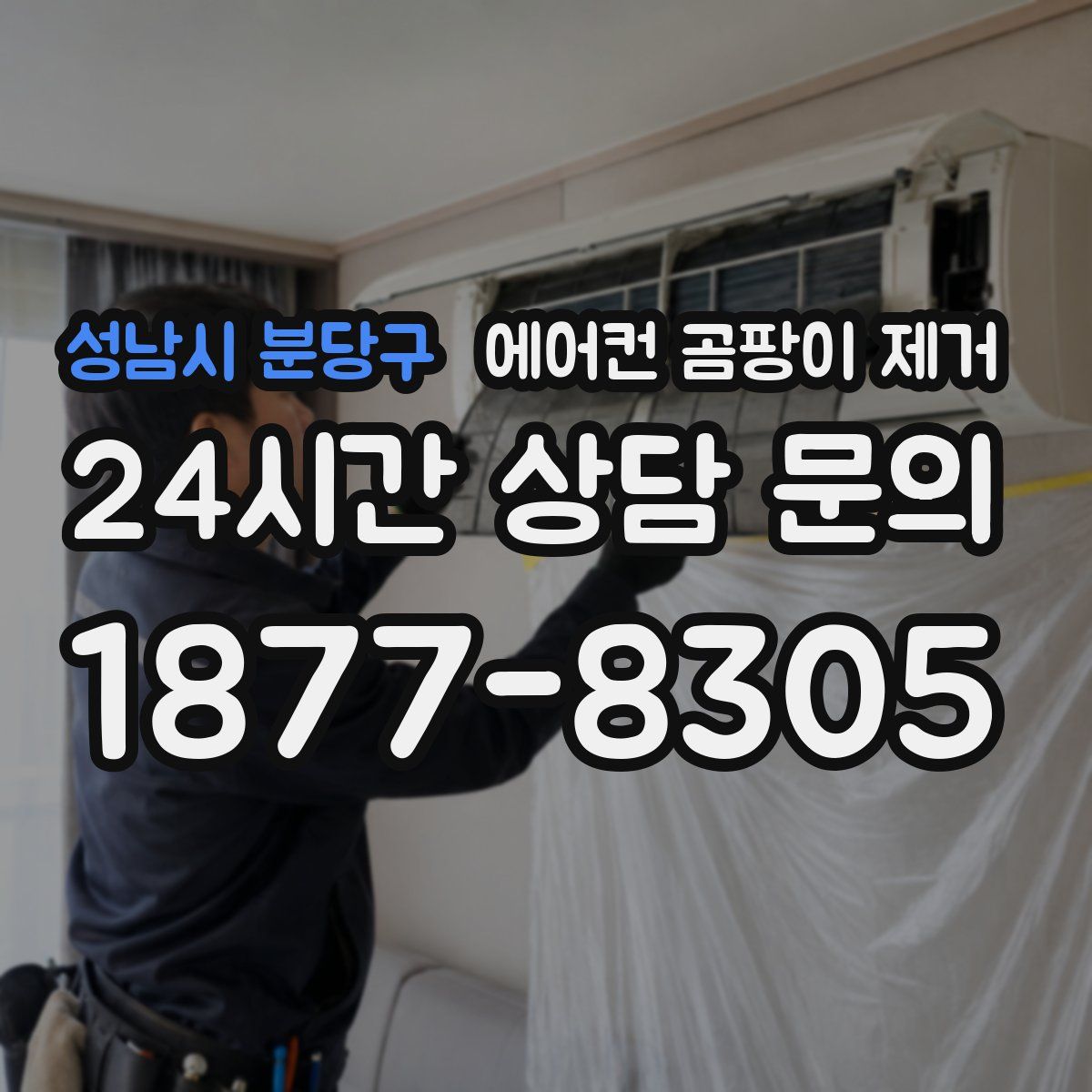성남시 분당구 에어컨 곰팡이 제거