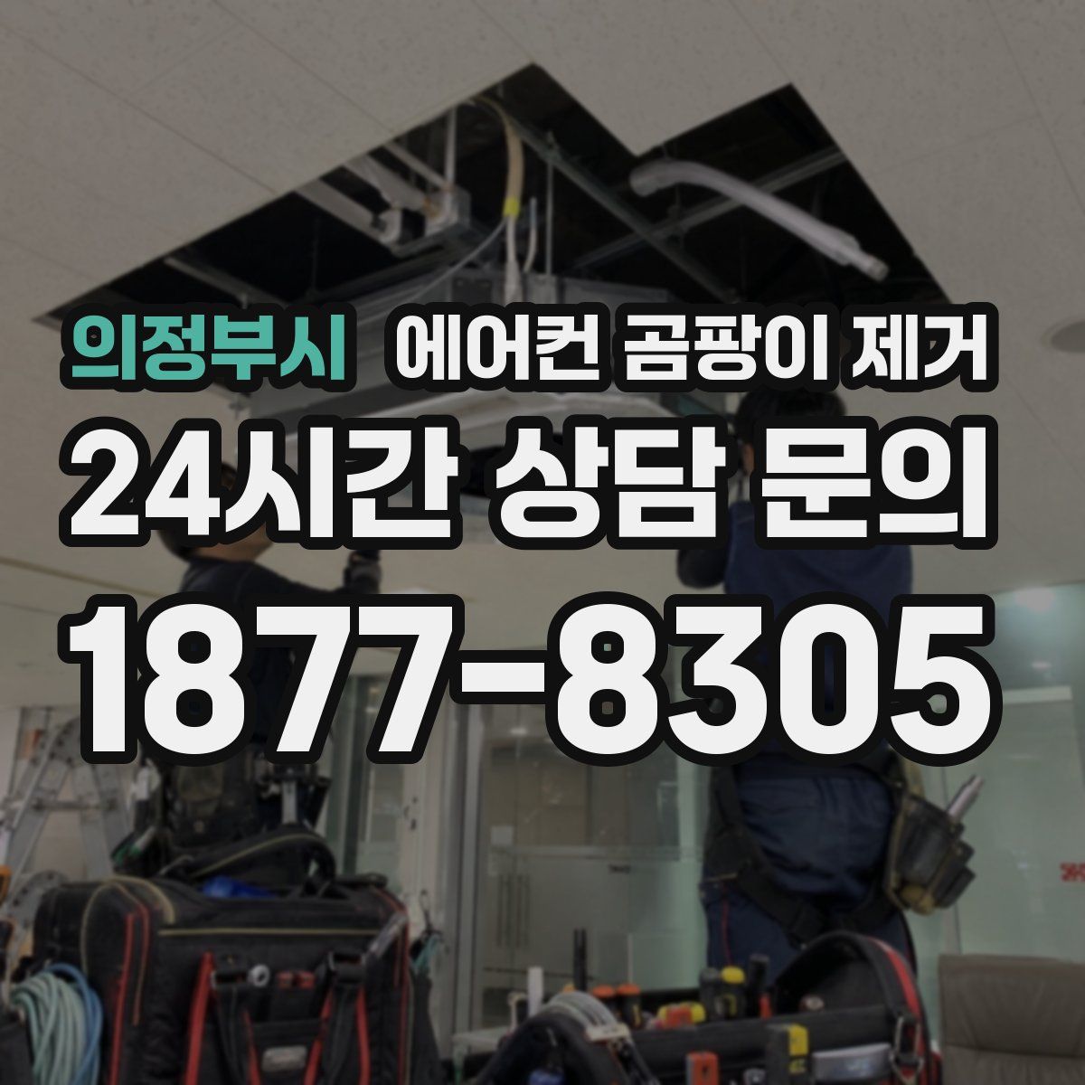 의정부시 에어컨 곰팡이 제거