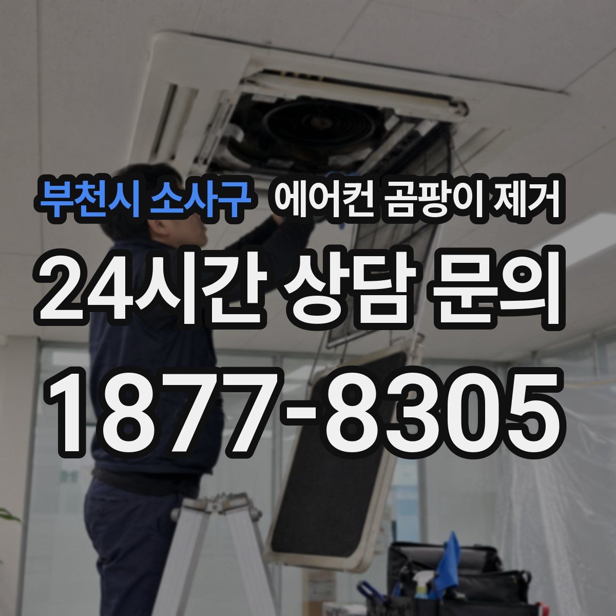 부천시 소사구 에어컨 곰팡이 제거