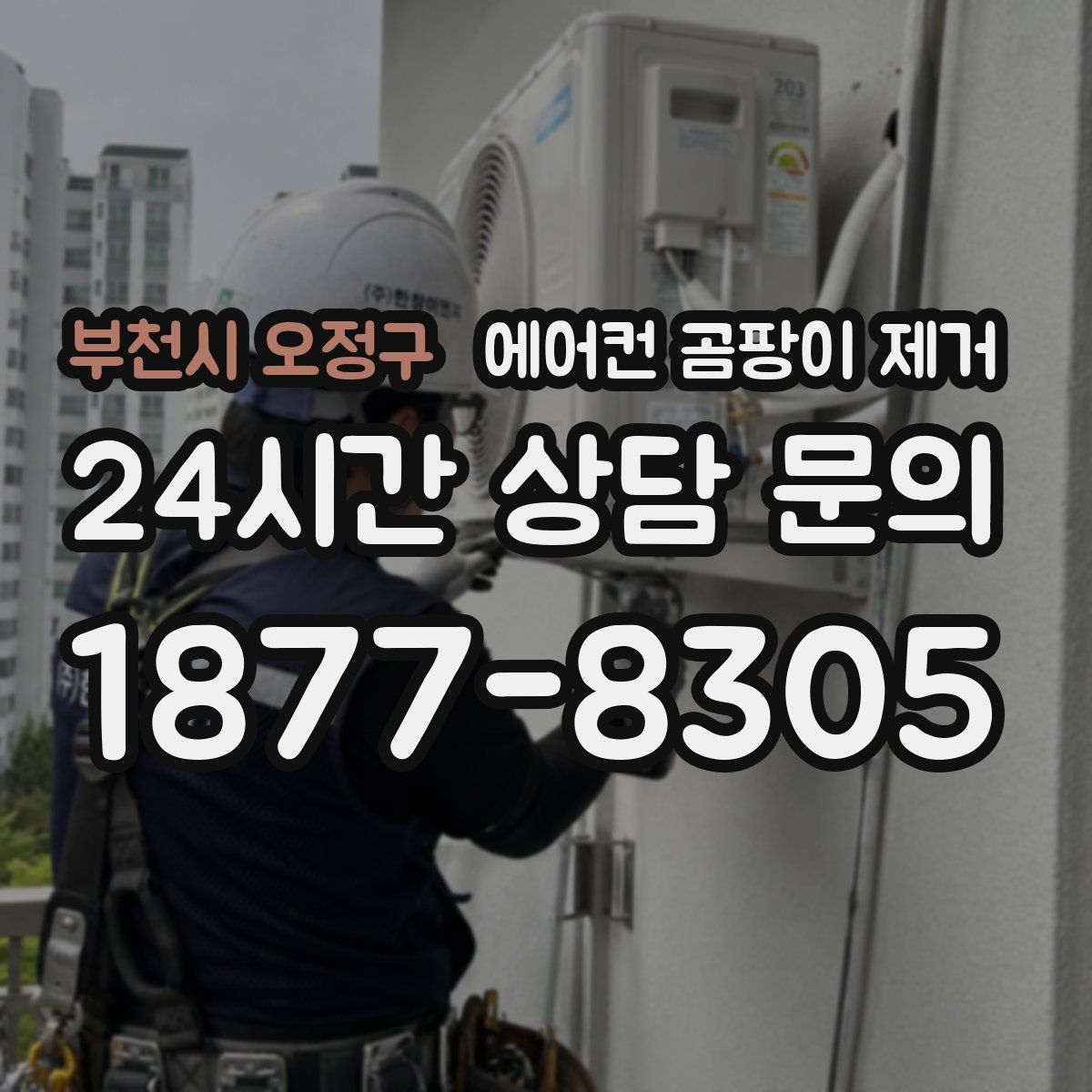 부천시 오정구 에어컨 곰팡이 제거