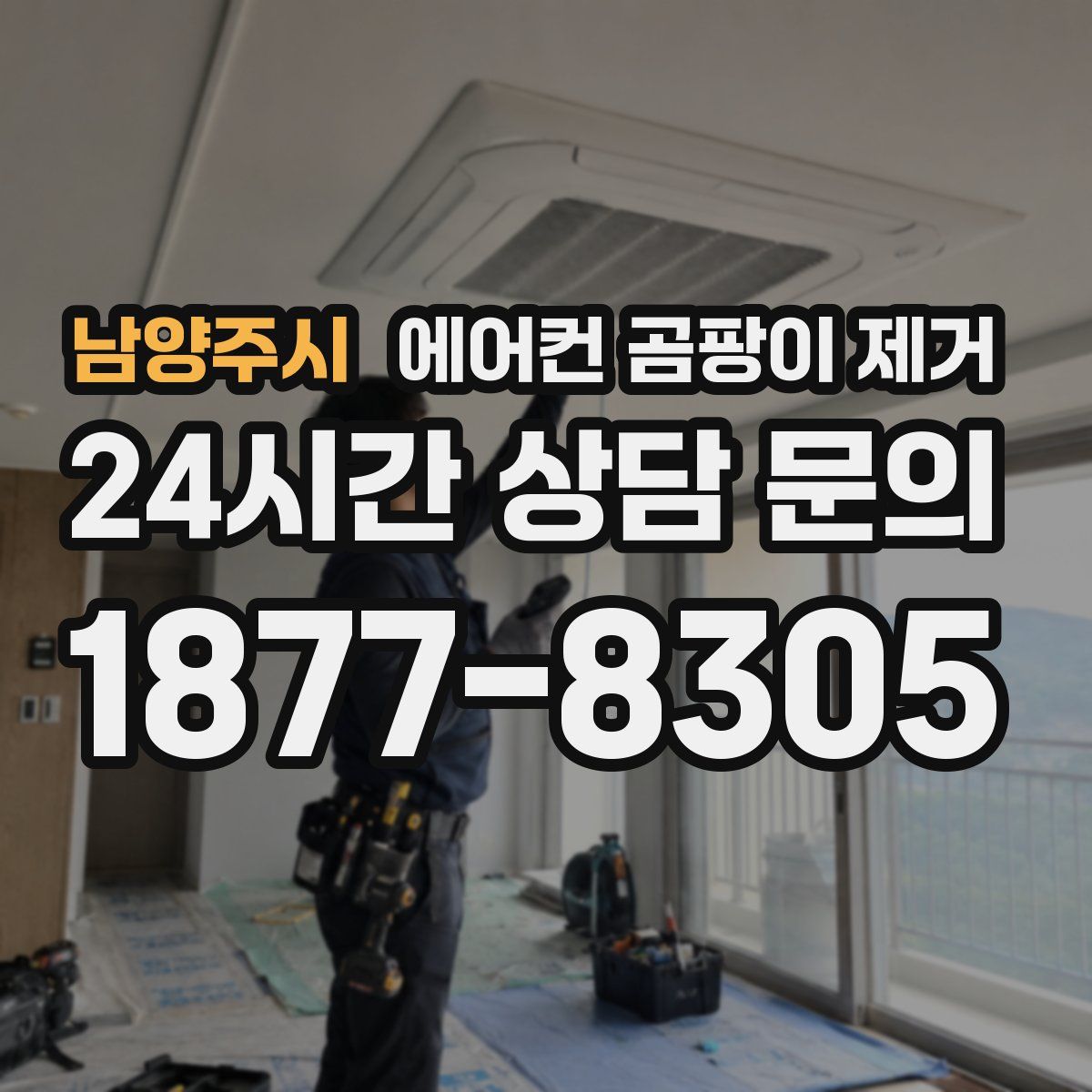 남양주시 에어컨 곰팡이 제거