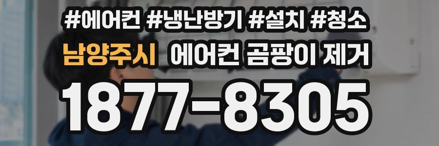 남양주시 에어컨 곰팡이 제거