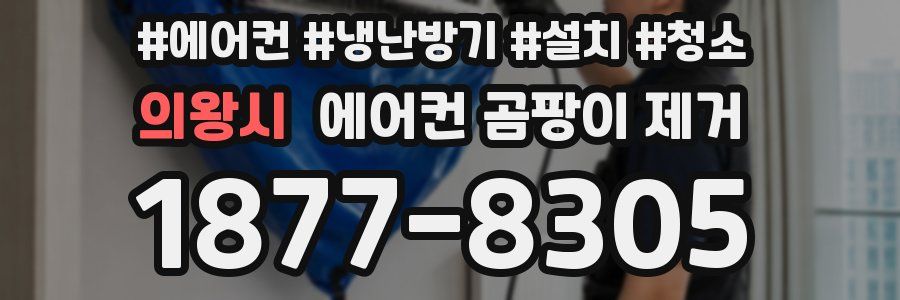 의왕시 에어컨 곰팡이 제거