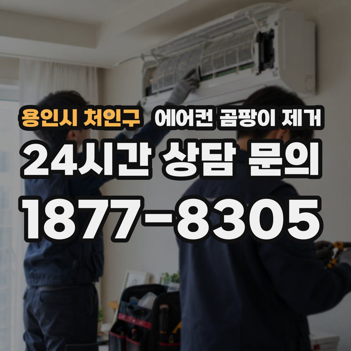 용인시 처인구 에어컨 곰팡이 제거
