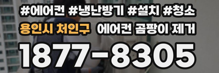용인시 처인구 에어컨 곰팡이 제거