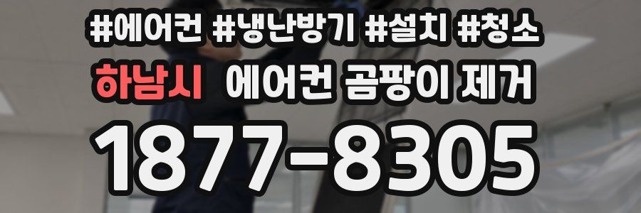 하남시 에어컨 곰팡이 제거