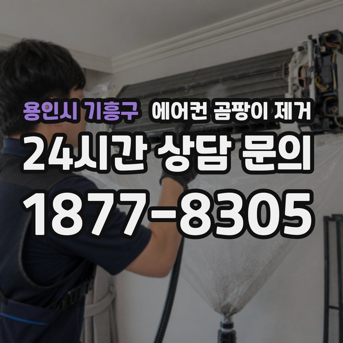 용인시 기흥구 에어컨 곰팡이 제거