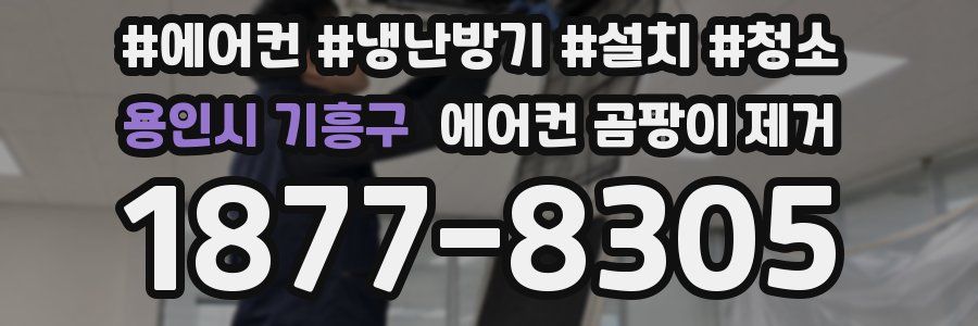 용인시 기흥구 에어컨 곰팡이 제거