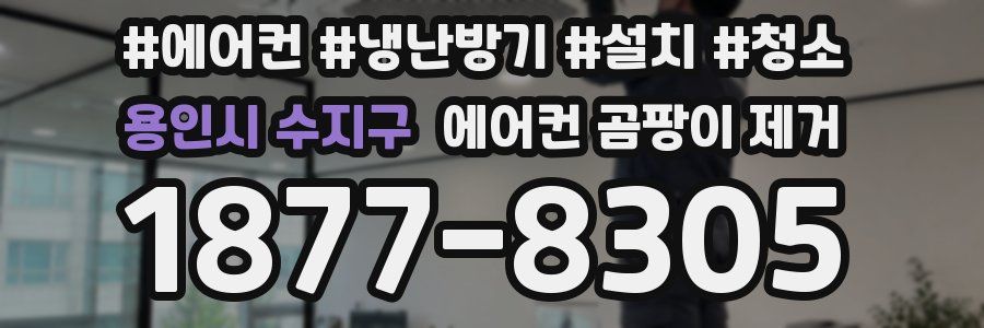 용인시 수지구 에어컨 곰팡이 제거