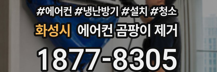 화성시 에어컨 곰팡이 제거