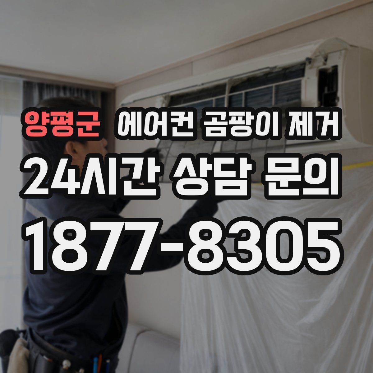 양평군 에어컨 곰팡이 제거