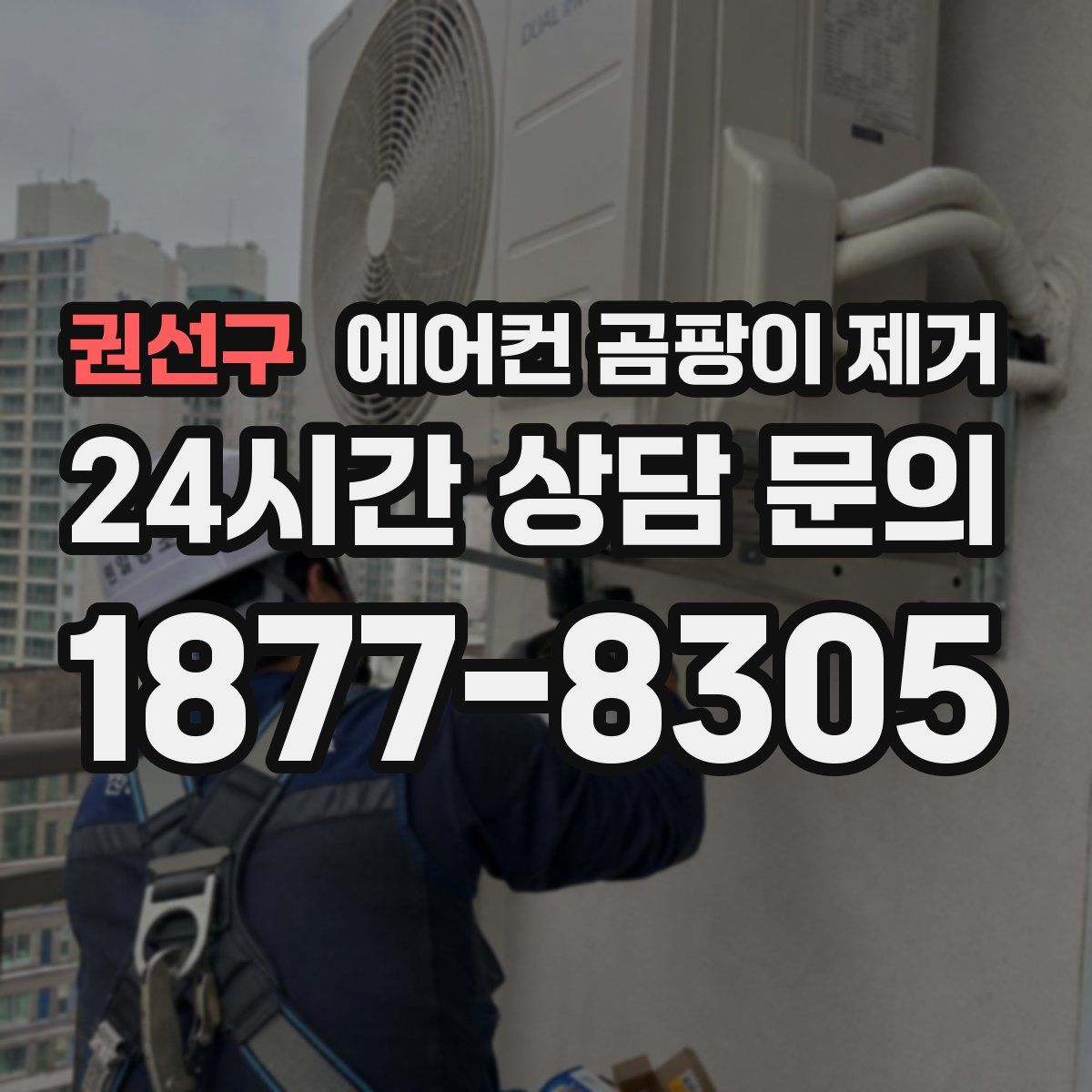 권선구 에어컨 곰팡이 제거