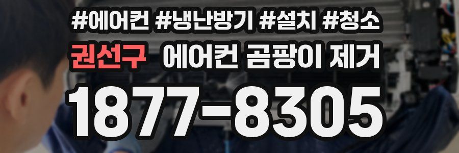 권선구 에어컨 곰팡이 제거