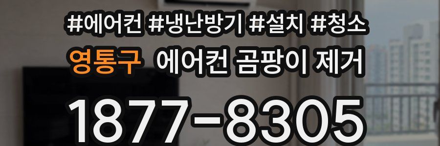 영통구 에어컨 곰팡이 제거