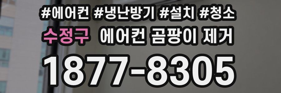 수정구 에어컨 곰팡이 제거
