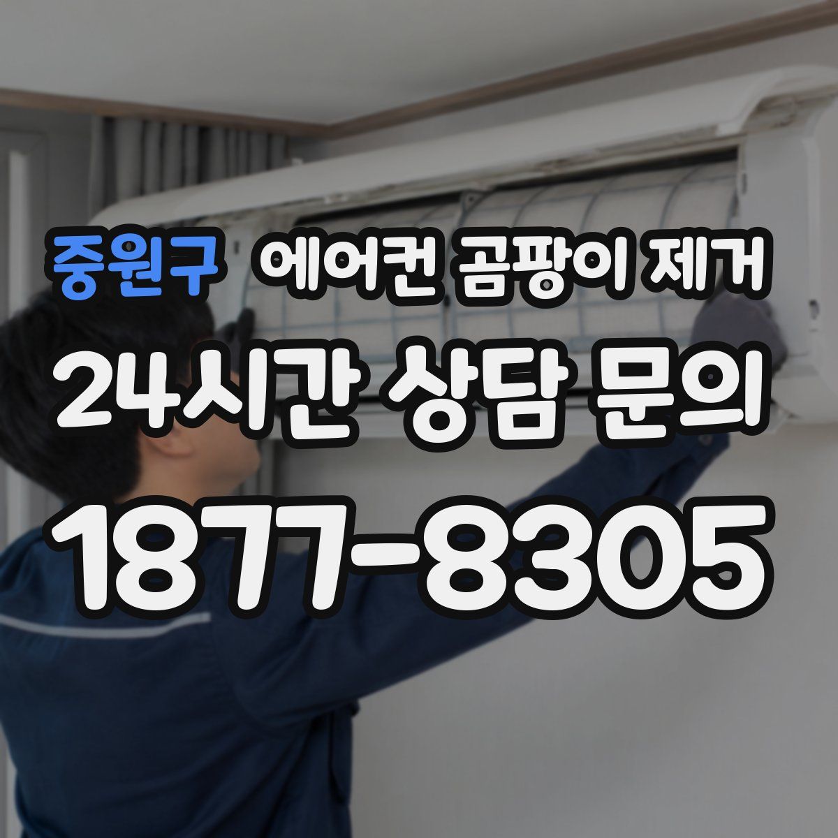 중원구 에어컨 곰팡이 제거
