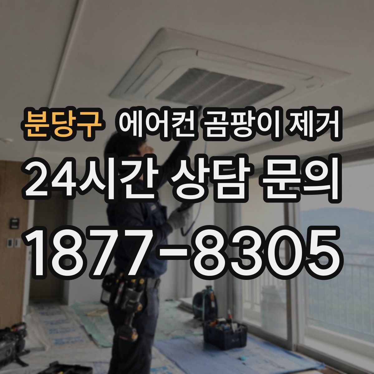 분당구 에어컨 곰팡이 제거