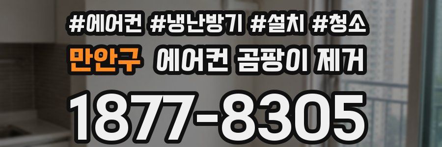 만안구 에어컨 곰팡이 제거