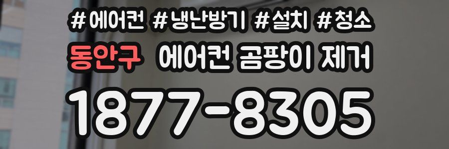 동안구 에어컨 곰팡이 제거
