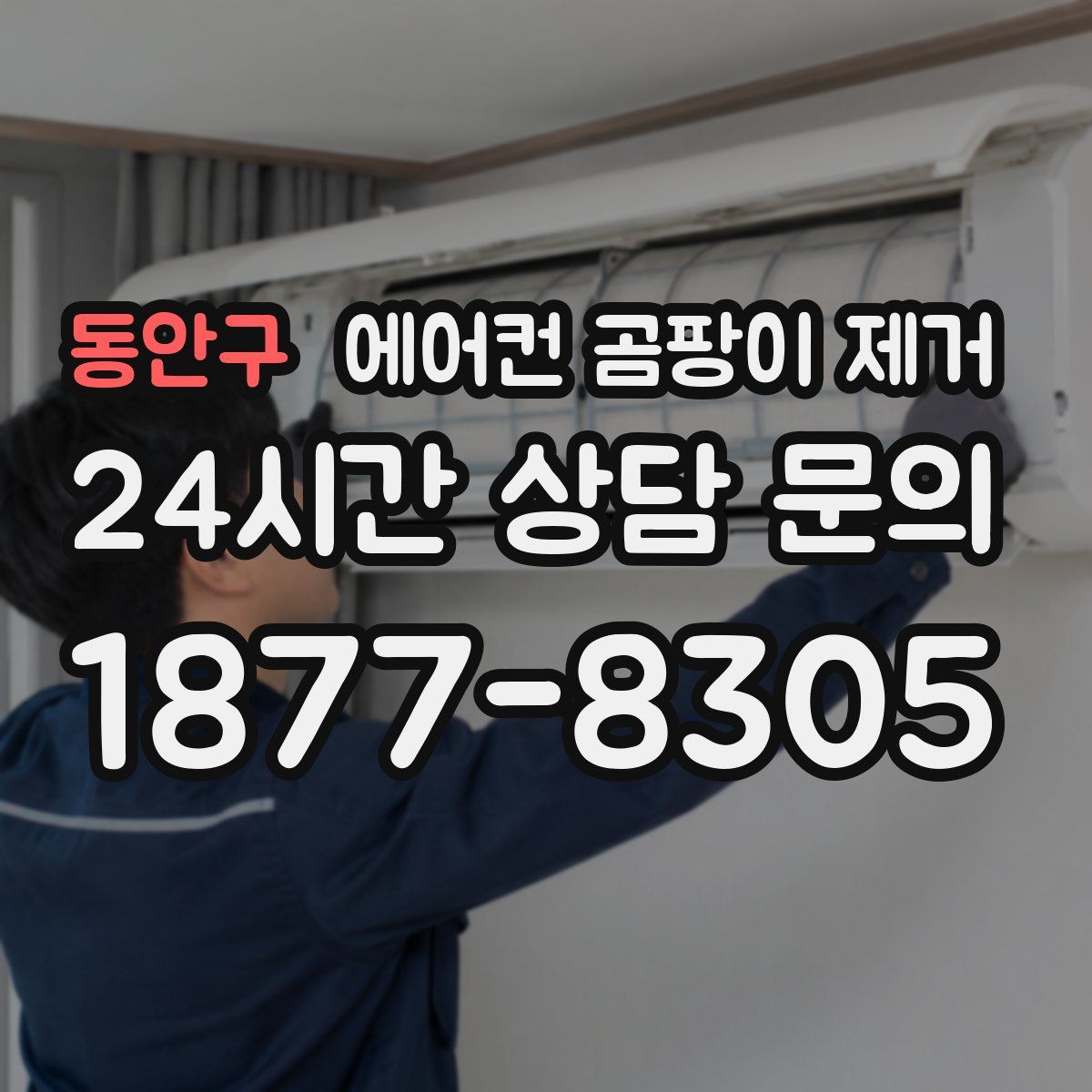 동안구 에어컨 곰팡이 제거