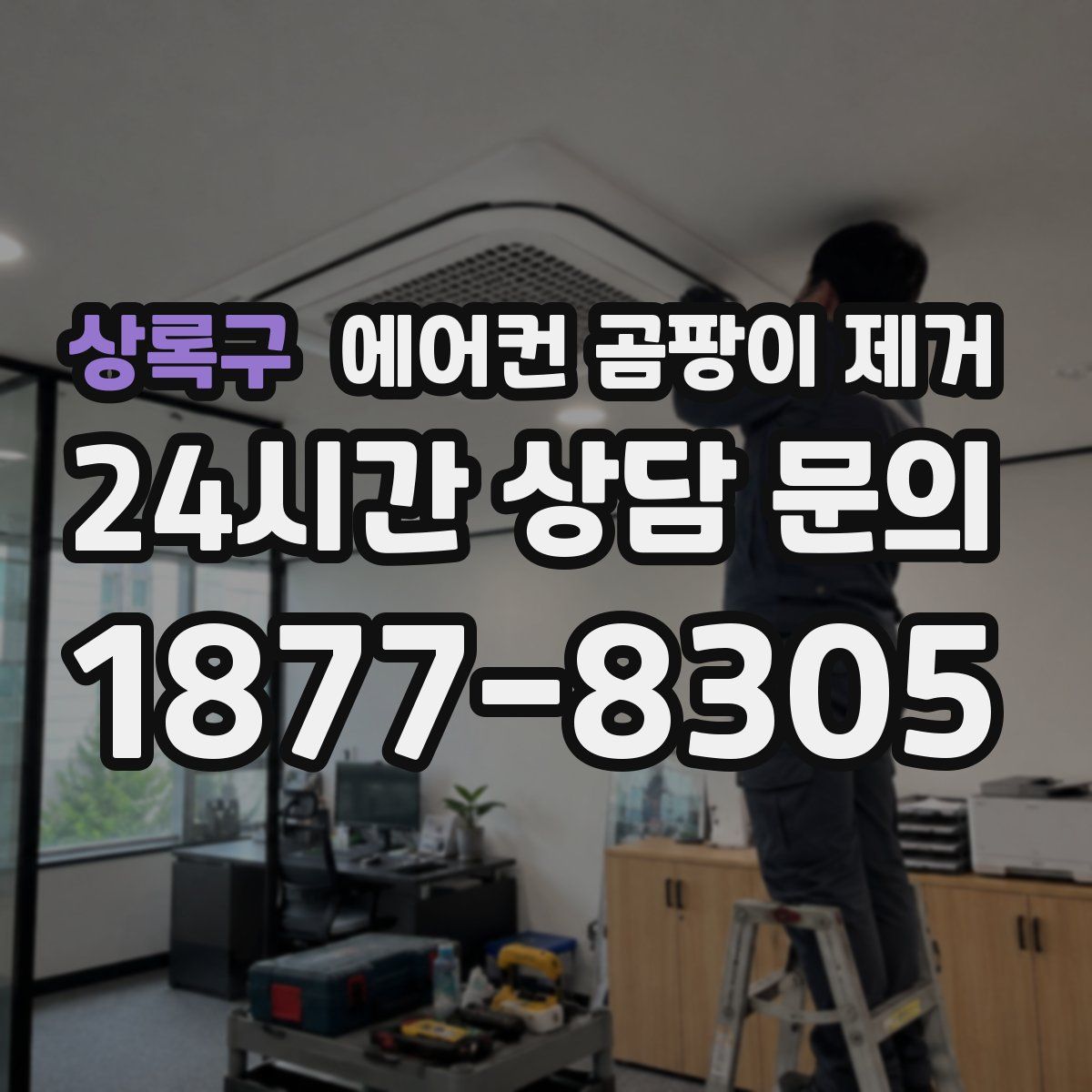 상록구 에어컨 곰팡이 제거