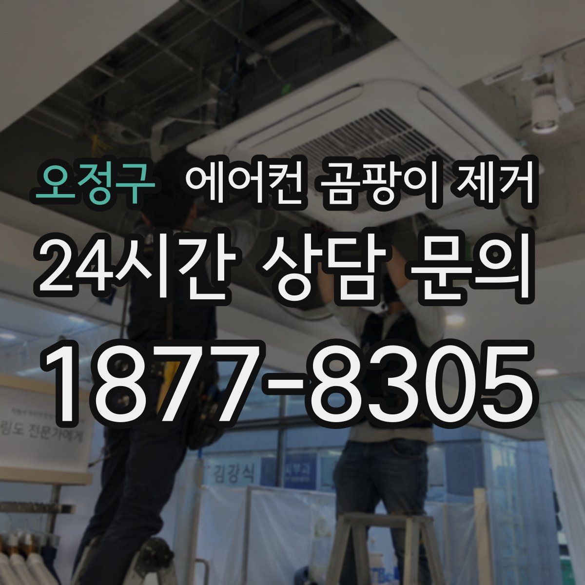 오정구 에어컨 곰팡이 제거