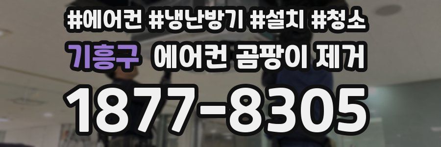 기흥구 에어컨 곰팡이 제거