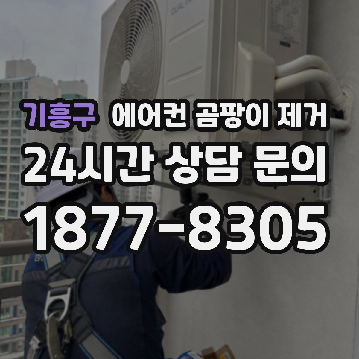 기흥구 에어컨 곰팡이 제거