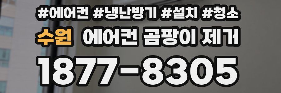 수원 에어컨 곰팡이 제거