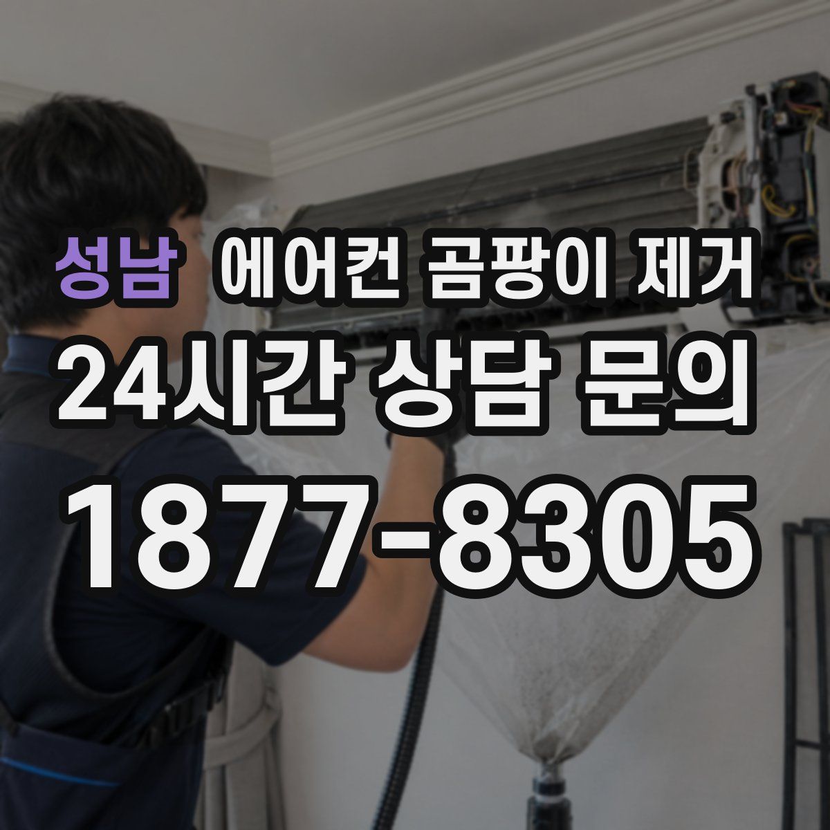성남 에어컨 곰팡이 제거
