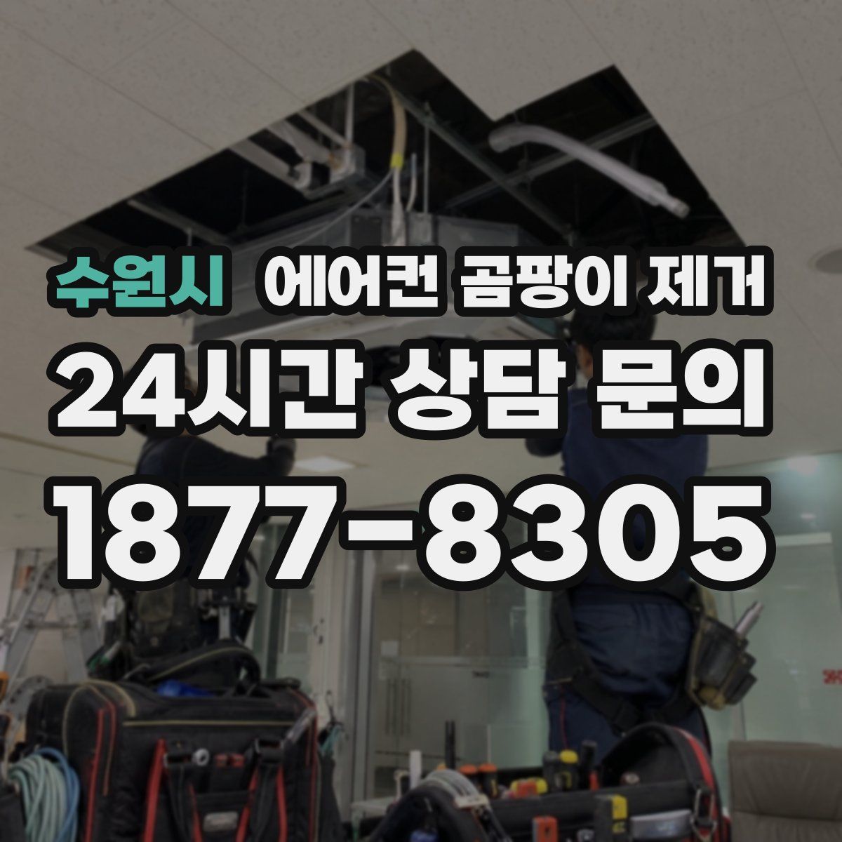 수원시 에어컨 곰팡이 제거