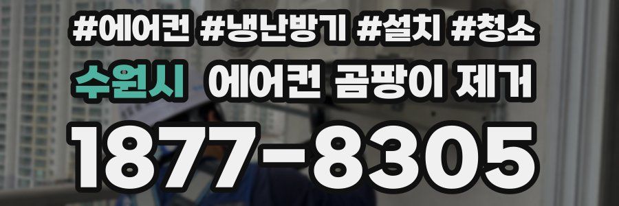 수원시 에어컨 곰팡이 제거