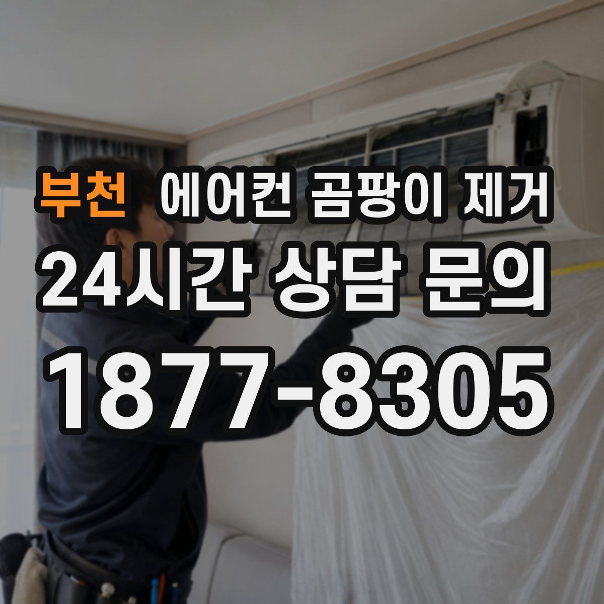 부천 에어컨 곰팡이 제거
