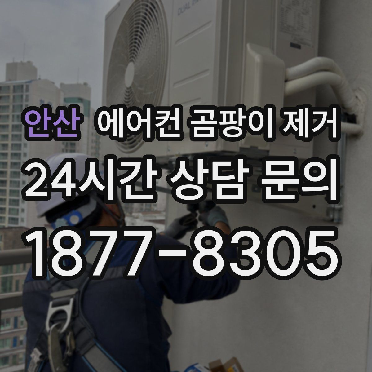 안산 에어컨 곰팡이 제거