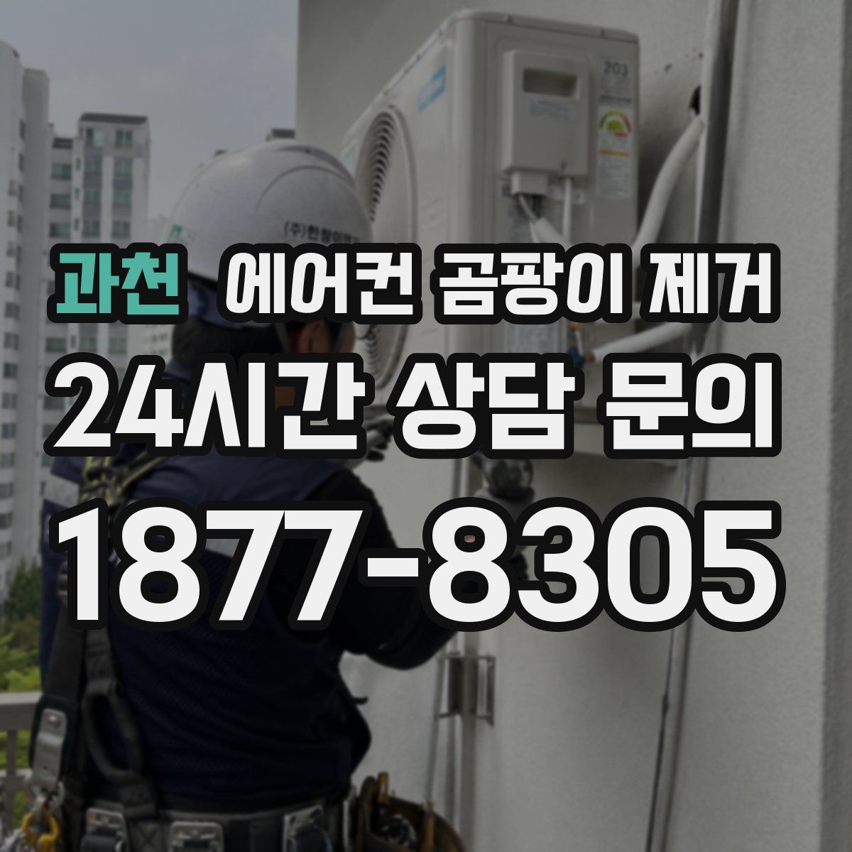 과천 에어컨 곰팡이 제거