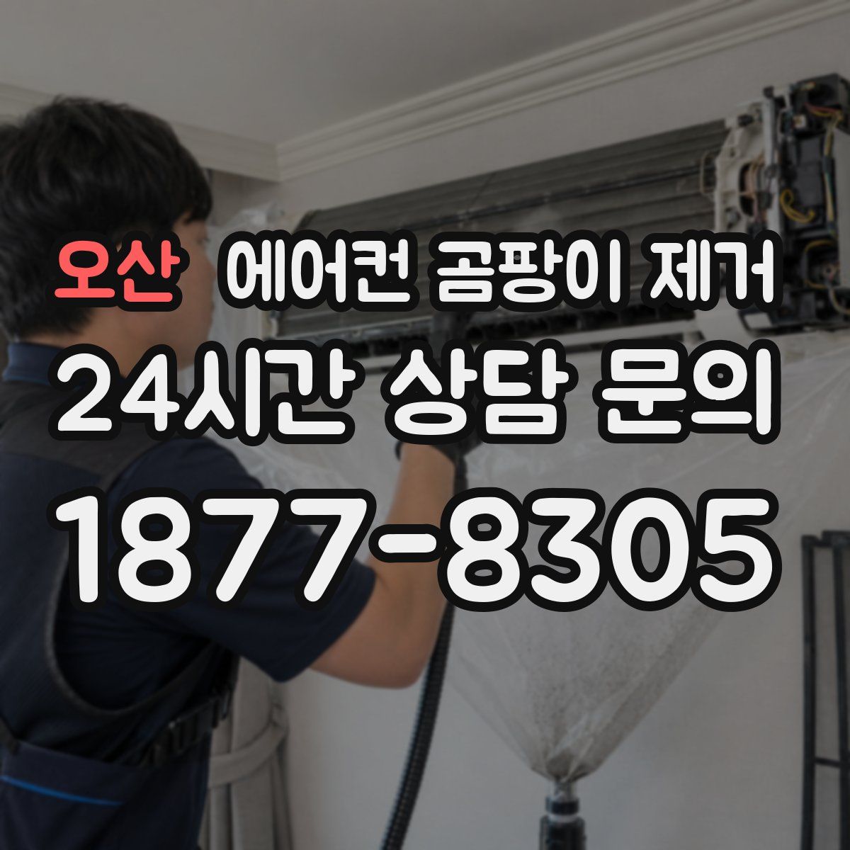 오산 에어컨 곰팡이 제거