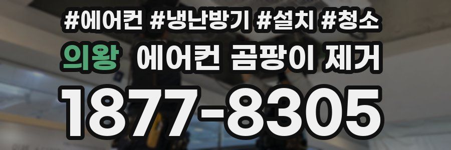 의왕 에어컨 곰팡이 제거