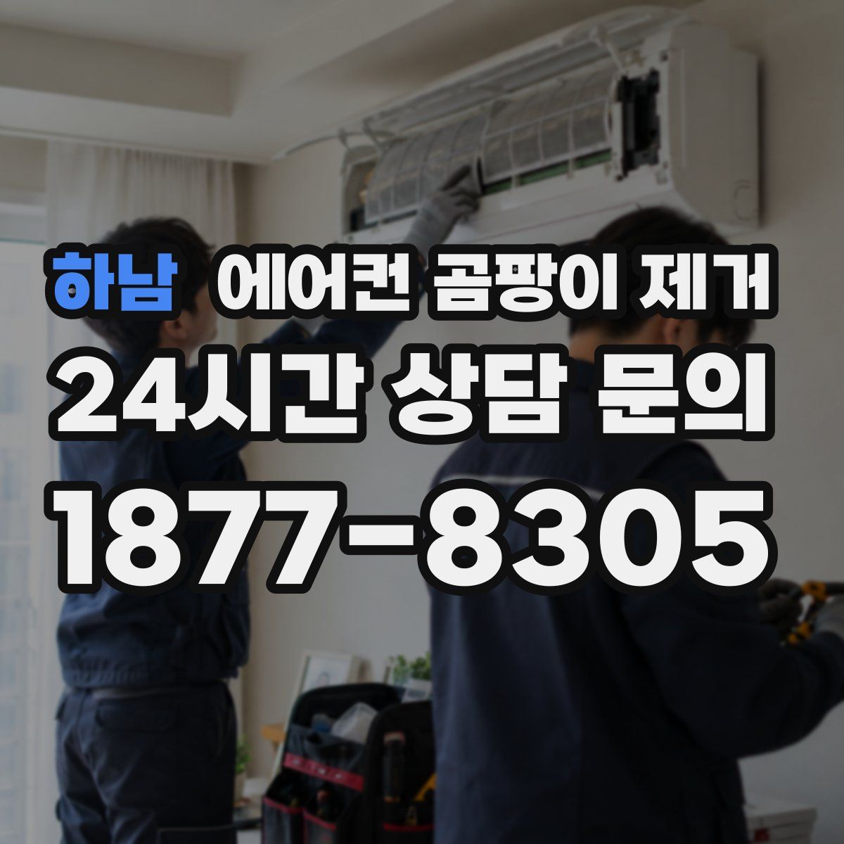 하남 에어컨 곰팡이 제거