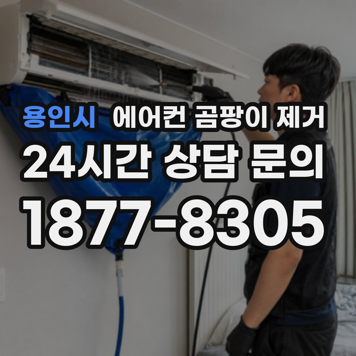 용인시 에어컨 곰팡이 제거