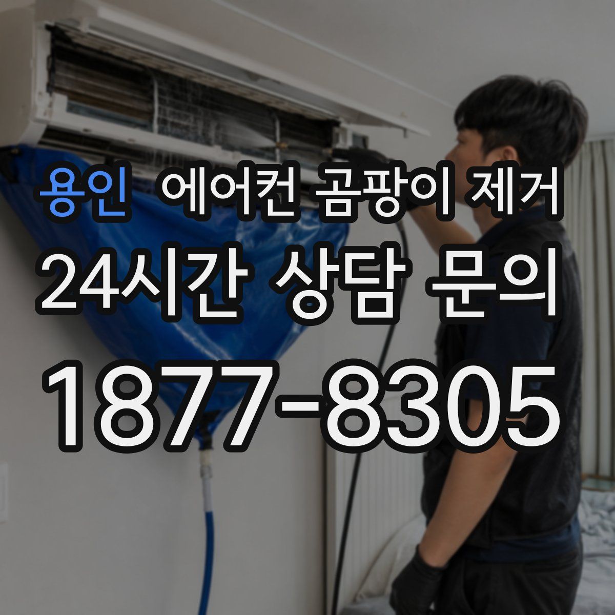 용인 에어컨 곰팡이 제거